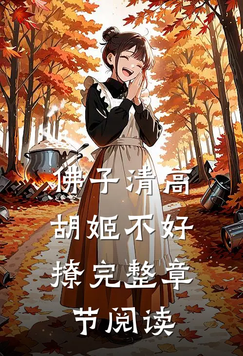 佛子清高，胡姬不好撩完整章节阅读