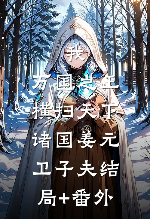 我，万国之王，横扫天下诸国姜元卫子夫结局+番外