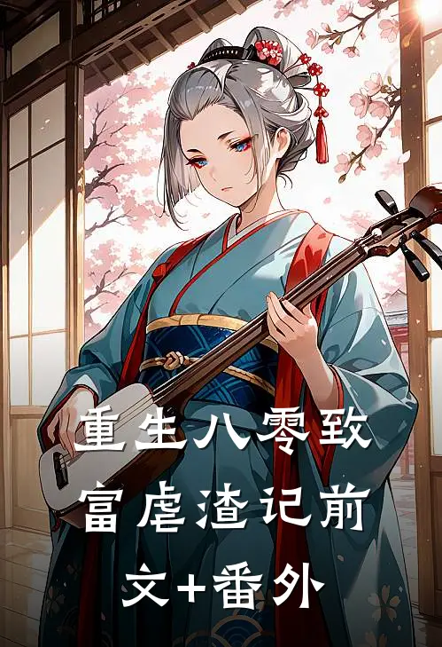 重生八零致富虐渣记前文+番外