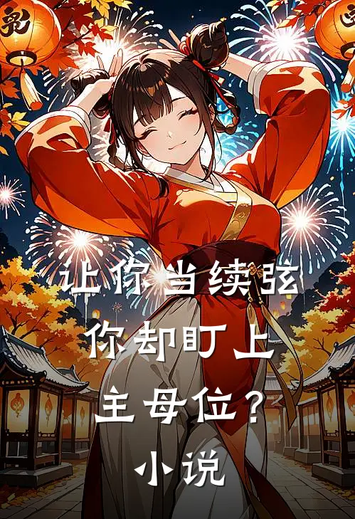 让你当续弦，你却盯上主母位？小说