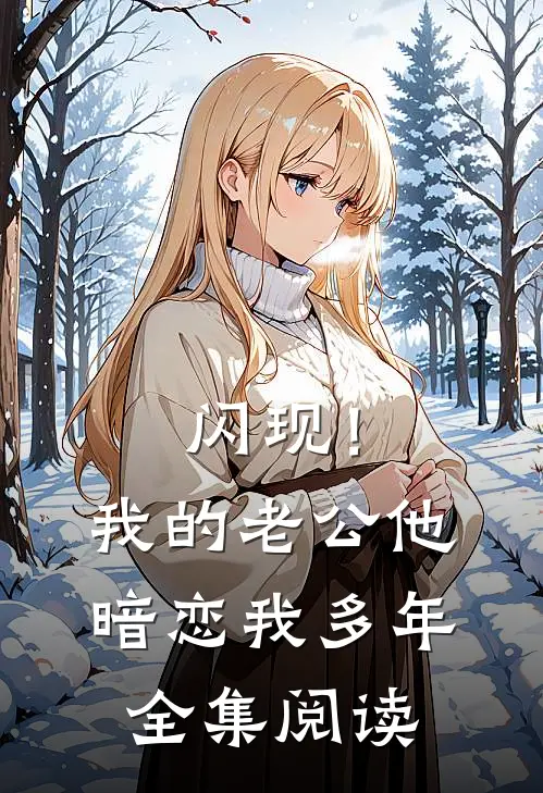 闪现！我的老公他暗恋我多年全集阅读