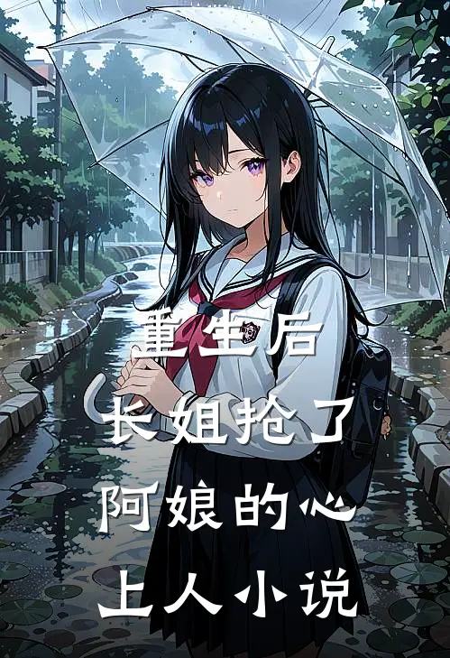 重生后,长姐抢了阿娘的心上人免费阅读