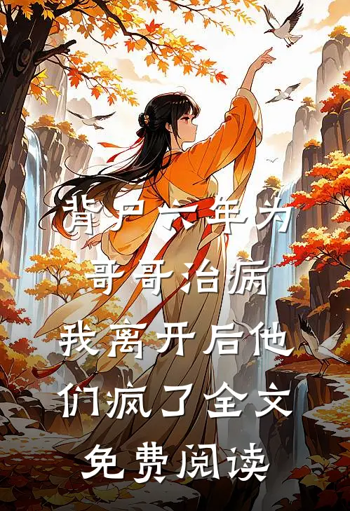 背尸六年为哥哥治病，我离开后他们疯了全文免费阅读