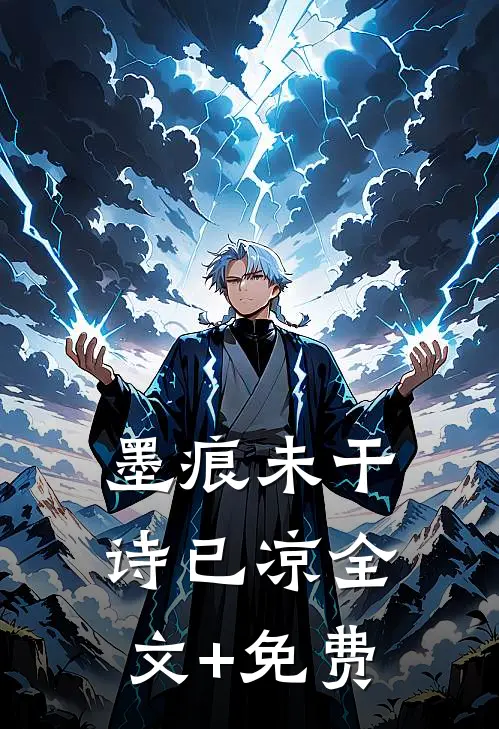 墨痕未干诗已凉全文+免费