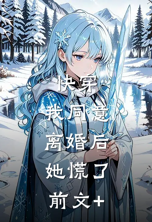 快穿：我同意离婚后，她慌了前文+
