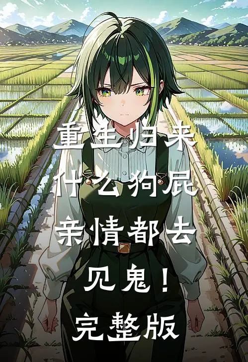 重生归来，什么狗屁亲情都去见鬼！完整版
