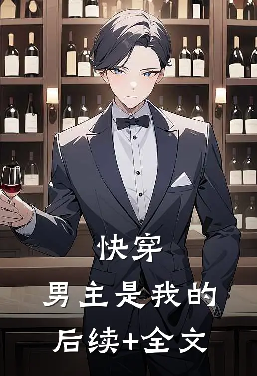 快穿：男主是我的后续+全文