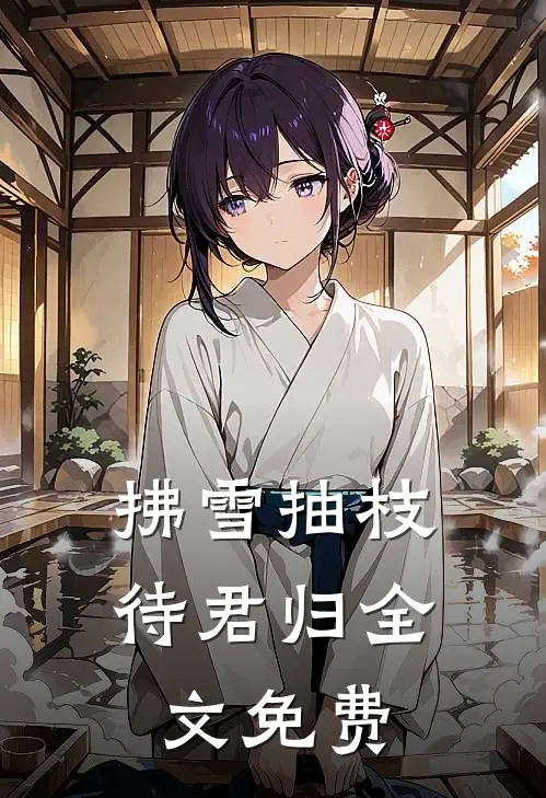拂雪抽枝待君归全文免费