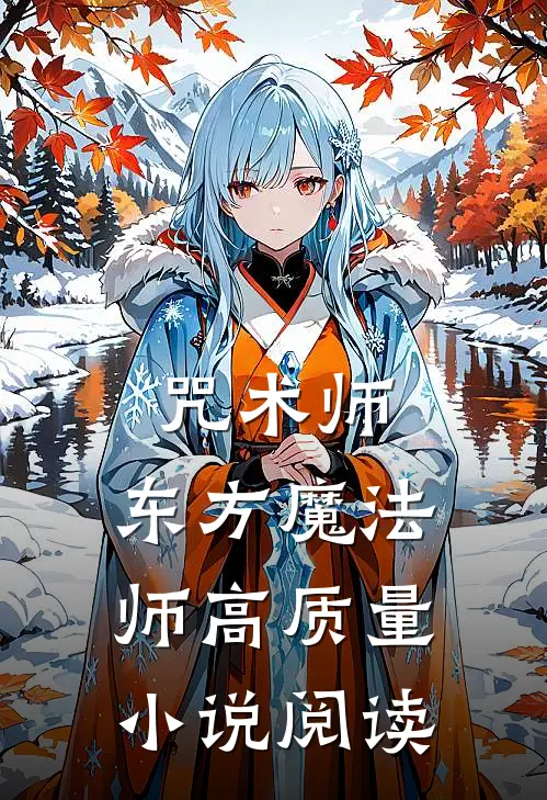 咒术师：东方魔法师高质量小说阅读
