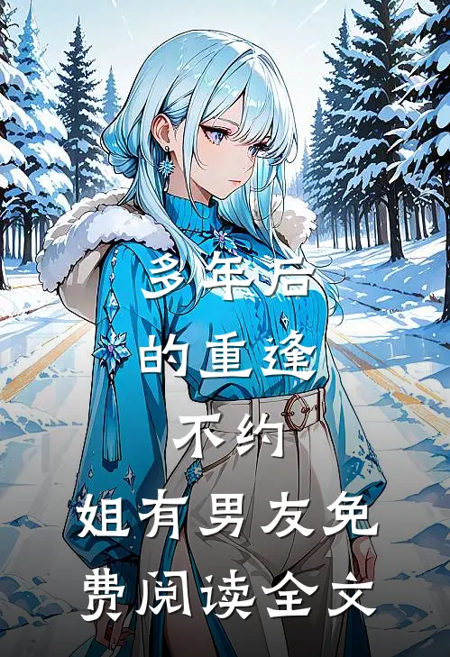 多年后的重逢，不约，姐有男友免费阅读全文