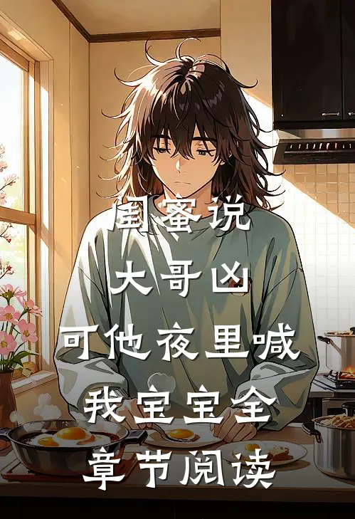闺蜜说大哥凶，可他夜里喊我宝宝全章节阅读