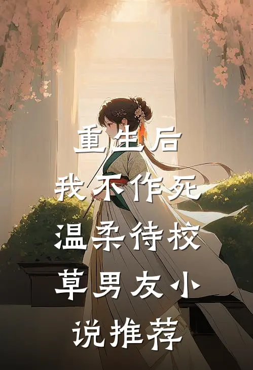 重生后，我不作死，温柔待校草男友小说推荐