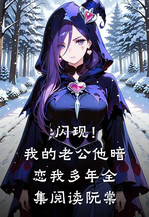 闪现！我的老公他暗恋我多年全集阅读阮棠
