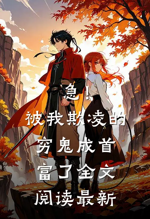 急！被我欺凌的穷鬼成首富了全文阅读最新