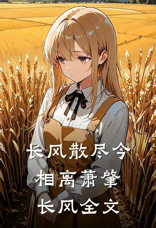 长风散尽今相离萧肇长风全文