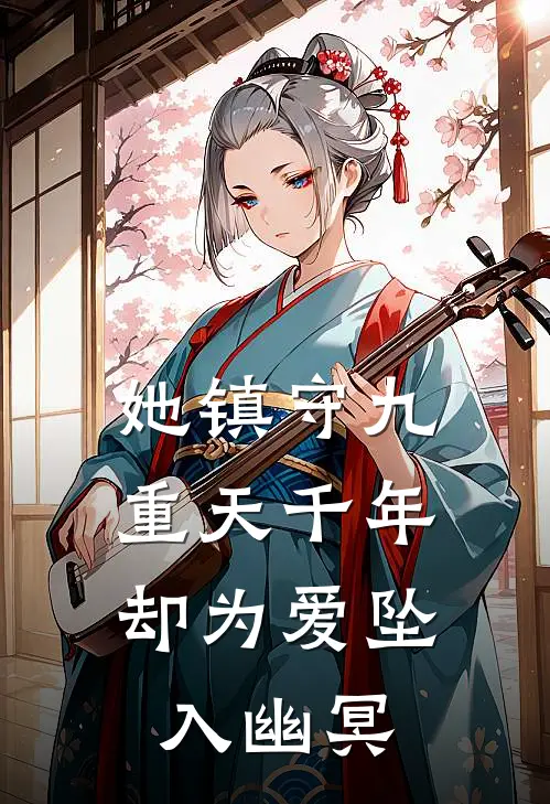 她镇守九重天千年，却为爱坠入幽冥。