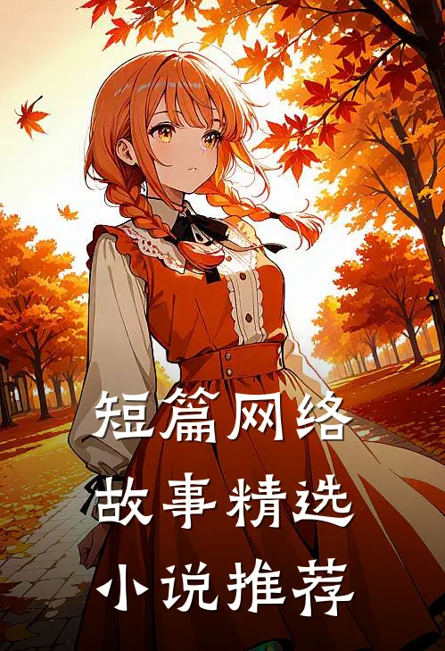 短篇网络故事精选小说推荐