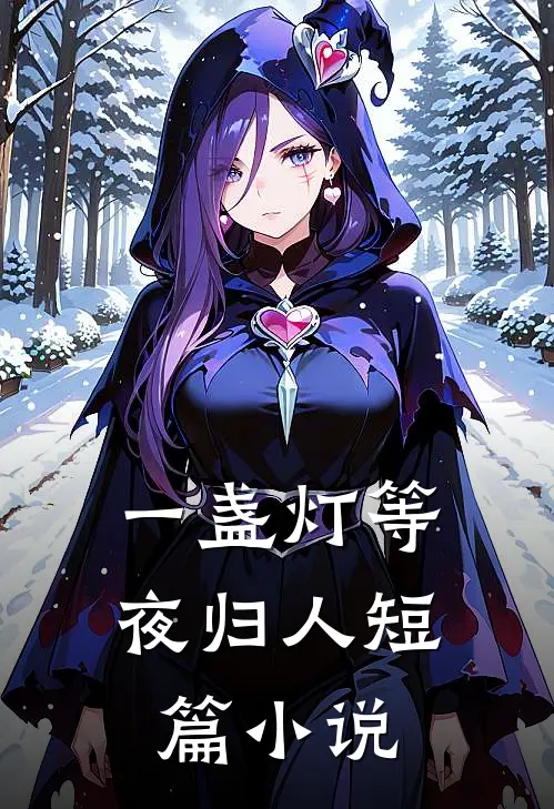 一盏灯等夜归人短篇小说
