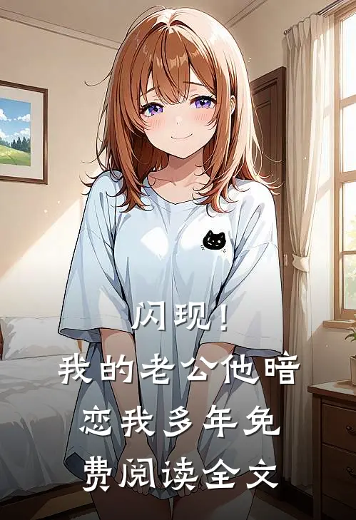 闪现！我的老公他暗恋我多年免费阅读全文