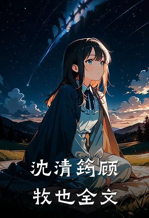 沈清筠顾牧也全文