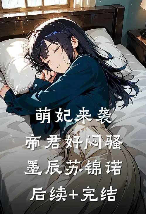 萌妃来袭：帝君好闷骚墨辰苏锦诺后续+完结