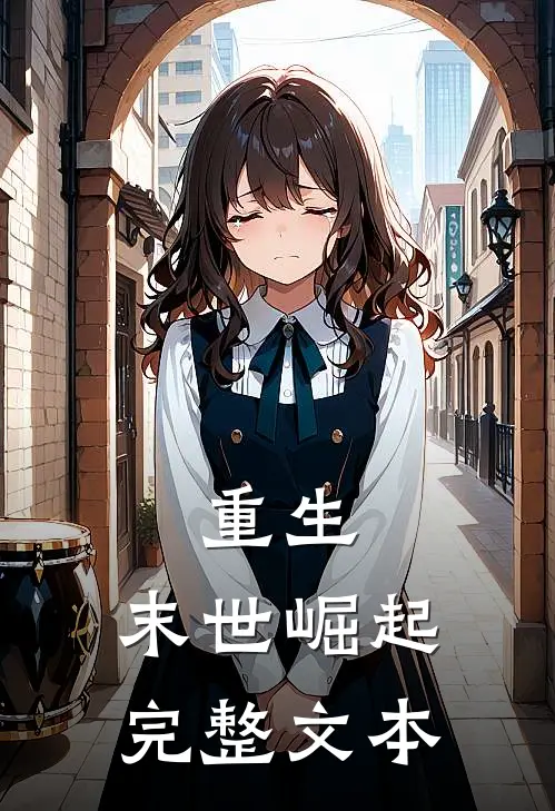 重生末世崛起完整文本