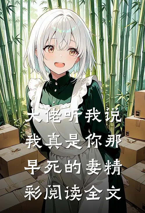 大佬听我说我真是你那早死的妻精彩阅读全文