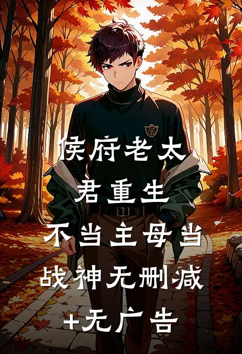 侯府老太君重生，不当主母当战神无删减+无广告