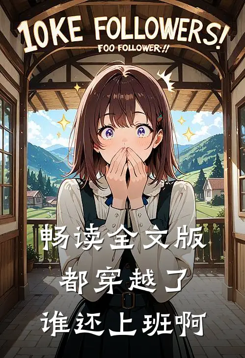畅读全文版都穿越了，谁还上班啊