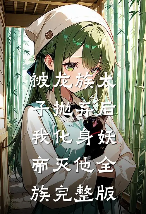 被龙族太子抛弃后，我化身妖帝灭他全族完整版