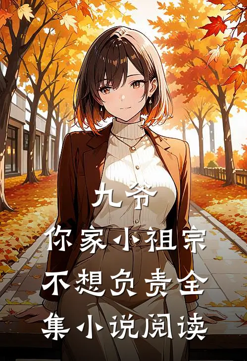 九爷，你家小祖宗不想负责全集小说阅读
