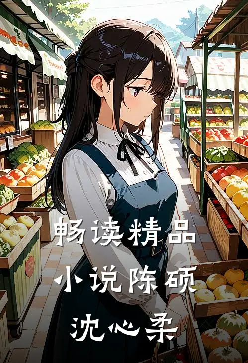 畅读精品小说陈硕沈心柔