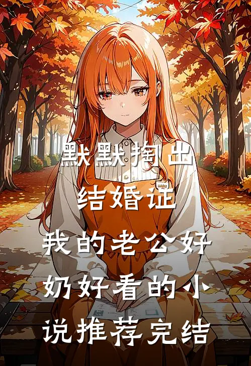 默默掏出结婚证，我的老公好奶好看的小说推荐完结