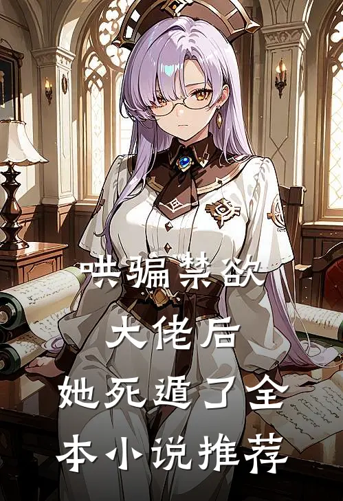 哄骗禁欲大佬后，她死遁了全本小说推荐