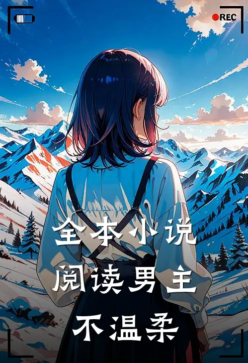 全本小说阅读男主不温柔