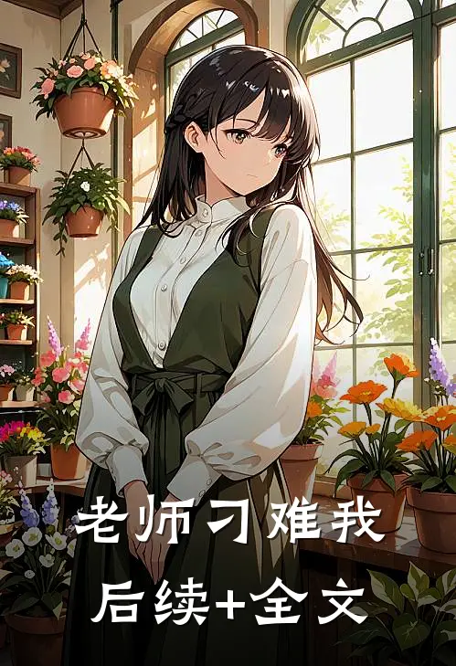 老师刁难我后续+全文