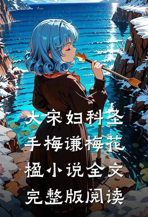 《大宋妇科圣手》梅谦梅花楹小说全文完整版阅读