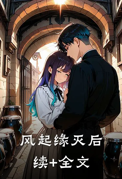 风起缘灭后续+全文