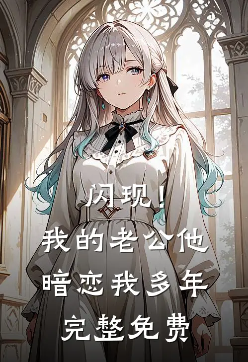 闪现！我的老公他暗恋我多年完整免费