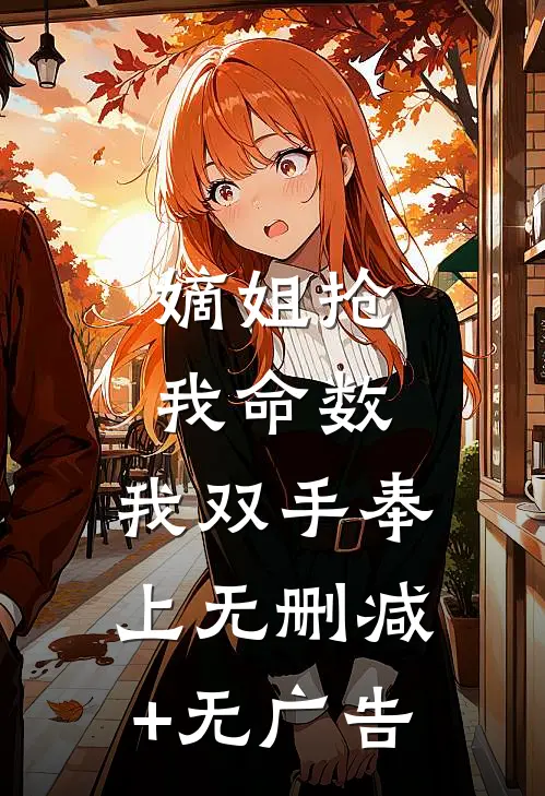 嫡姐抢我命数，我双手奉上无删减+无广告