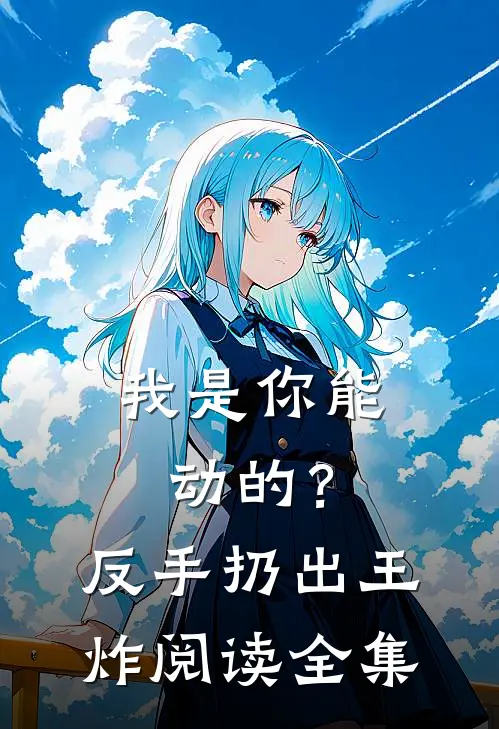 我是你能动的？反手扔出王炸阅读全集