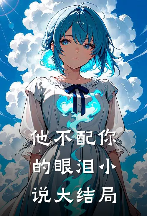 他不配你的眼泪小说大结局