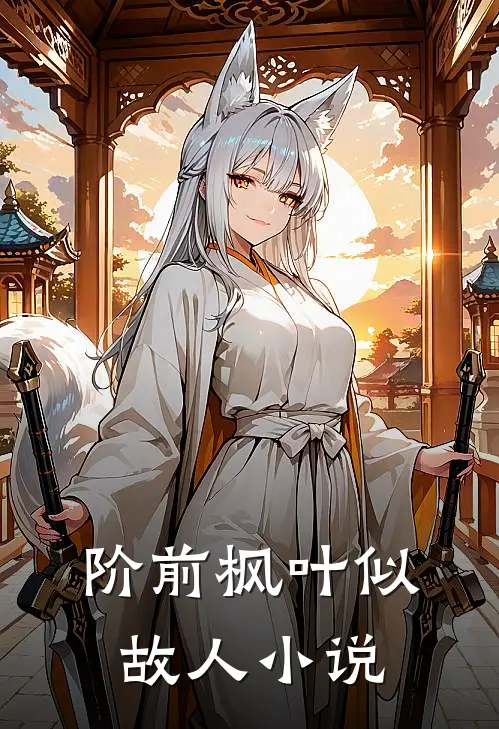 阶前枫叶似故人小说