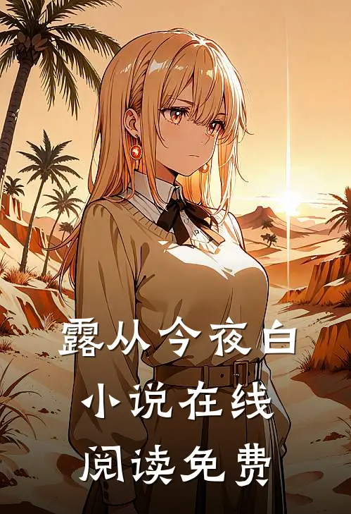 露从今夜白小说在线阅读免费