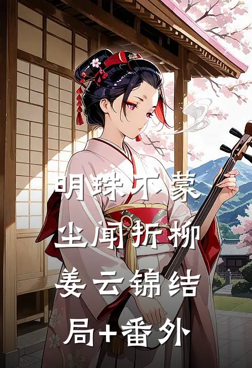 明珠不蒙尘闻折柳姜云锦结局+番外