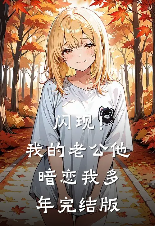 闪现！我的老公他暗恋我多年完结版