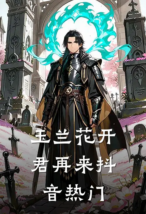玉兰花开君再来抖音热门