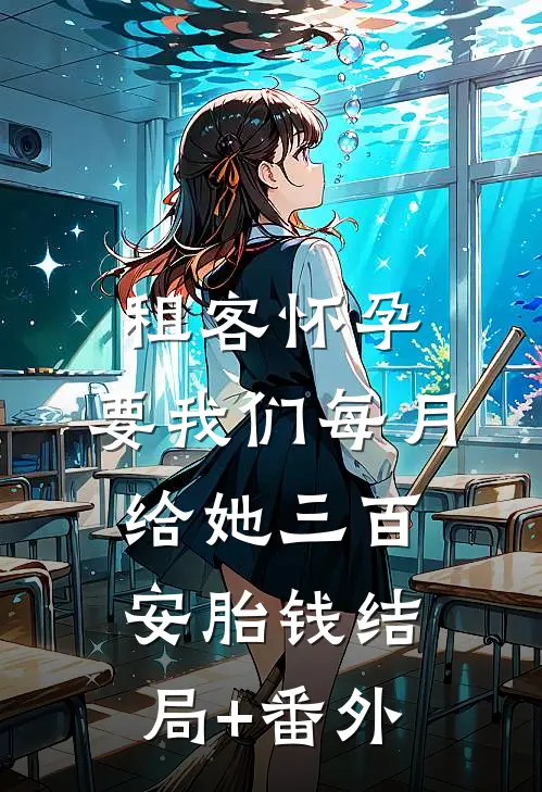 租客怀孕，要我们每月给她三百安胎钱结局+番外