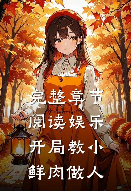 完整章节阅读娱乐：开局教小鲜肉做人