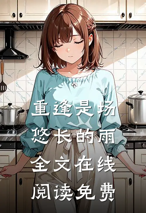 重逢是场悠长的雨全文在线阅读免费